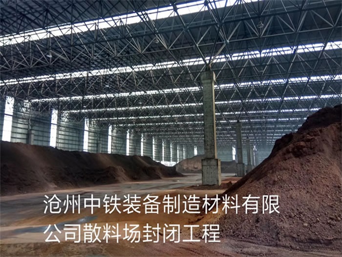 济源中铁装备制造材料有限公司散料厂封闭工程